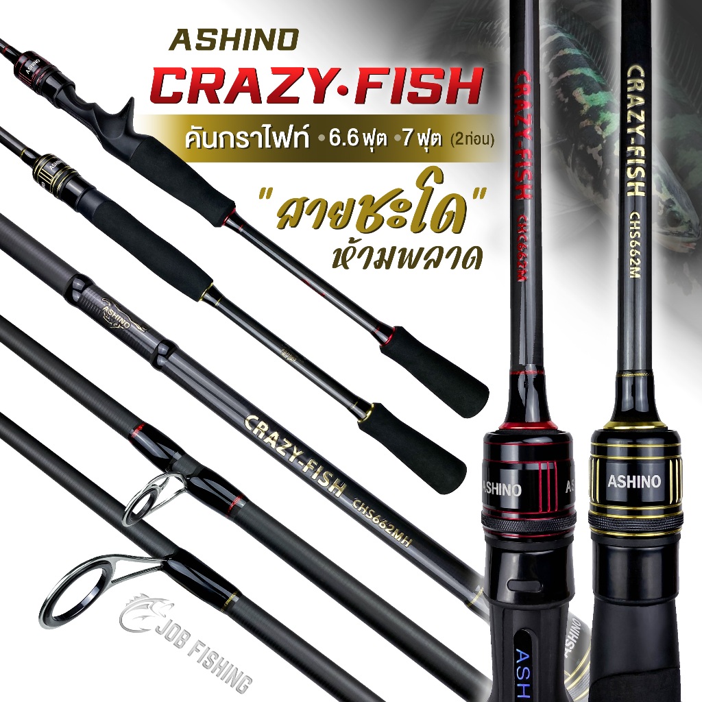 คันตีเหยื่อปลอม Ashino Crazy-Fish (2ท่อน) 6.6ฟุต/ 7ฟุต เวท 8-17lb /10-20lb คันกราไฟท์ เหมาะกับงานชะโดมาก มีเบท/สปิน