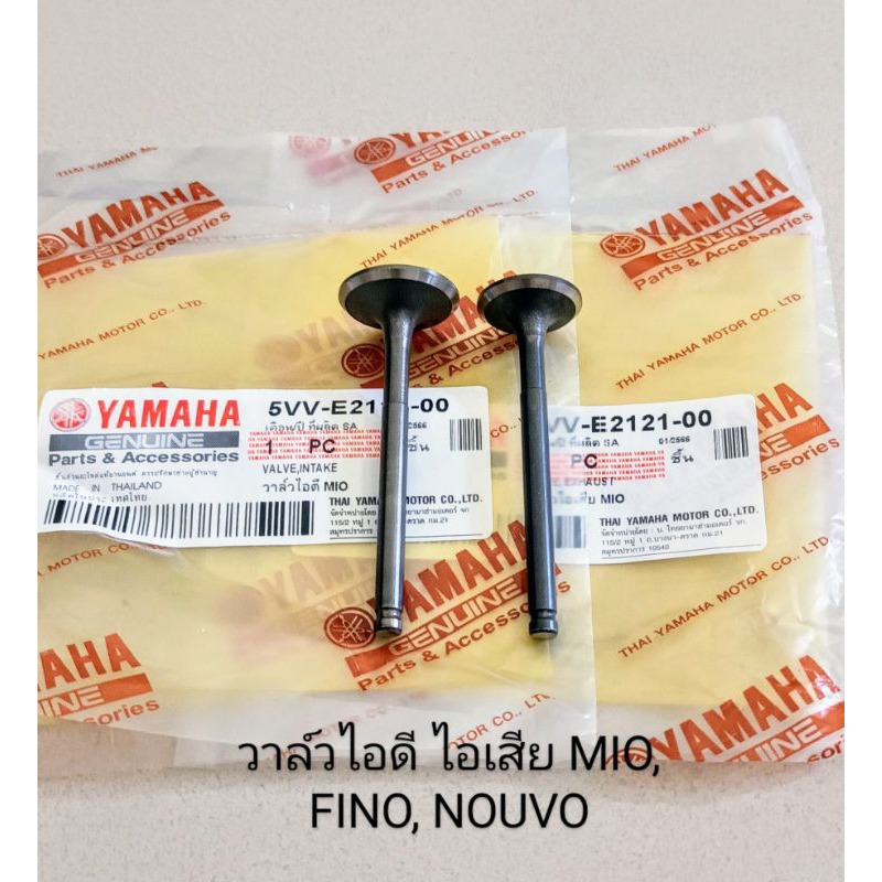 วาล์วไอดี/ วาล์วไอเสีย YAMAHA MIO, FINO, NOUVO-MX เดิมๆ (เกรดA) ราคาต่อคู่