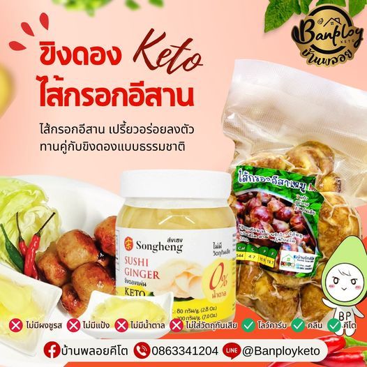 KETO ขิงดองพร้อมไส้กรอกอีสานหมูล้วนคีโต ไม่ใส่วัตถุกันเสีย ไม่มีน้ำตาล