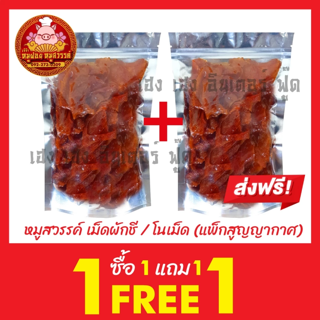 [ฟรี 1แถม1] ซื้อหมูสวรรค์แถมฟรีหมูสวรรค์ ทำสดใหม่ทุกวัน ของดีย่านเยาวราช