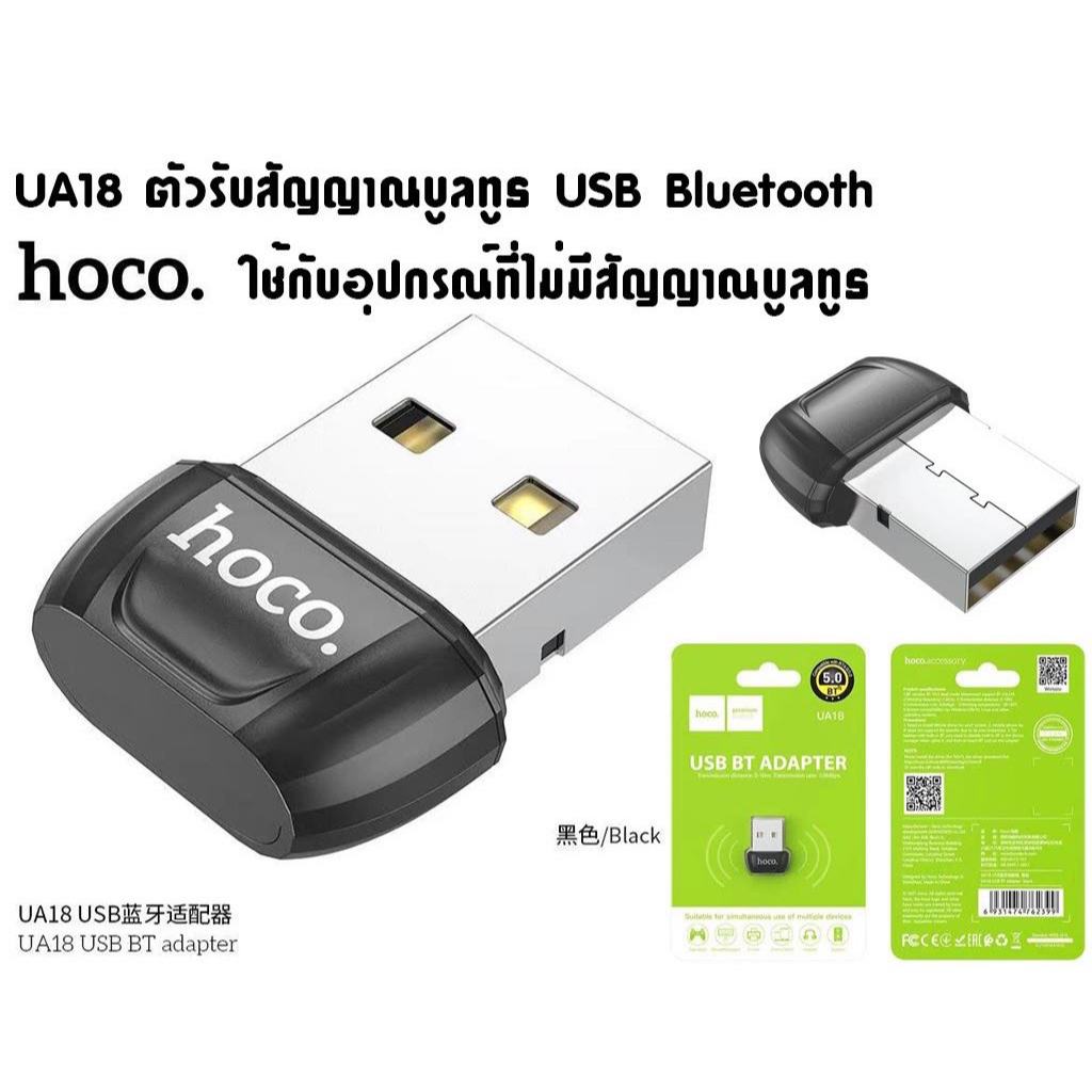 ตัวรับสัญญาณบูลทูธ HOCO UA18 USB Bluetooth Transmitter V5.0 Portable Adapter ใช้กับอุปกรณ์ที่ไม่มีสัญญาณบูลทูธ