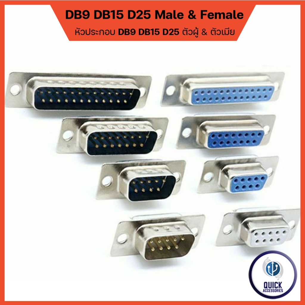 หัวประกอบ ฝาประกอบ ฝาครอบ ตัวผู้ ตัวเมีย Serial DB9 DB15 DB25 RS232 RS422 RS485 (DB แบบประกอบ)