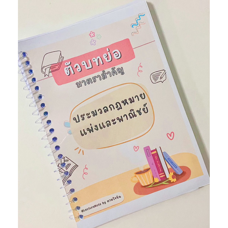 ตัวบทย่อมาตราสำคัญ กฎหมายแพ่งและพาณิชย์ ***แก้ไขสมรสเท่าเทียมแล้ว*** (แถม CHECK LIST มาตรา)