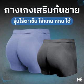 รุ่นใหม่! (KL03) ไร้ตะเข็บ กางเกงในเสริมก้นผู้ชาย ก้นเนียน ใส่แทนกางเกงในได้เลย ตัวเดียวจบ! KOOL