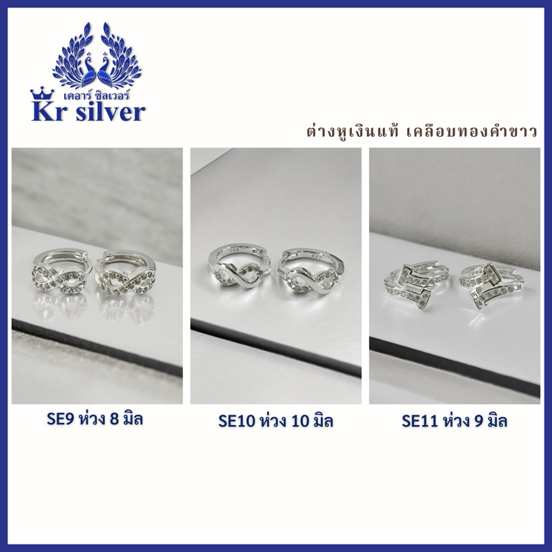Kr silver เงินแท้มีใบรับประกัน ต่างหูเงินแท้ เคลือบทองคำขาว / ต่างหูอินฟินิตี้ / ต่างหูรูปตัวที | SE9 | SE10 | SE11