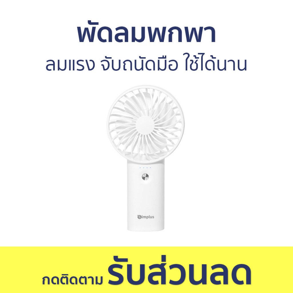 พัดลมพกพา Simplus ลมแรง จับถนัดมือ ใช้ได้นาน DFSH010 - พัดลมมือถือ