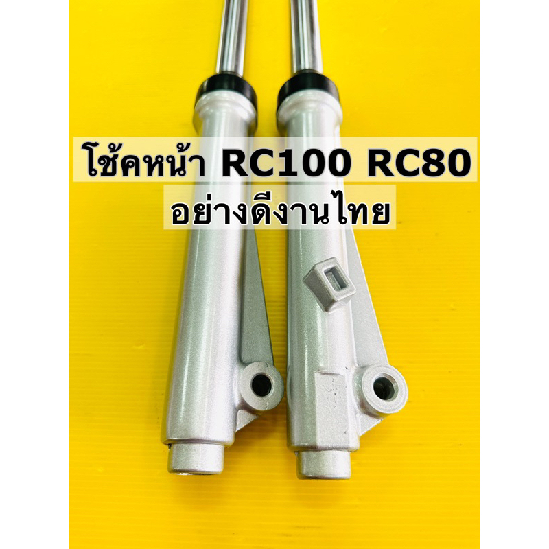 โช้คหน้า rc100 ดั้ม โช๊คหน้า rc100 dum ชุดโช้คหน้า rc 100 rc80(ดั้ม) อาร์ซี ดั้มเบรค สีบรอนซ์ อย่างด
