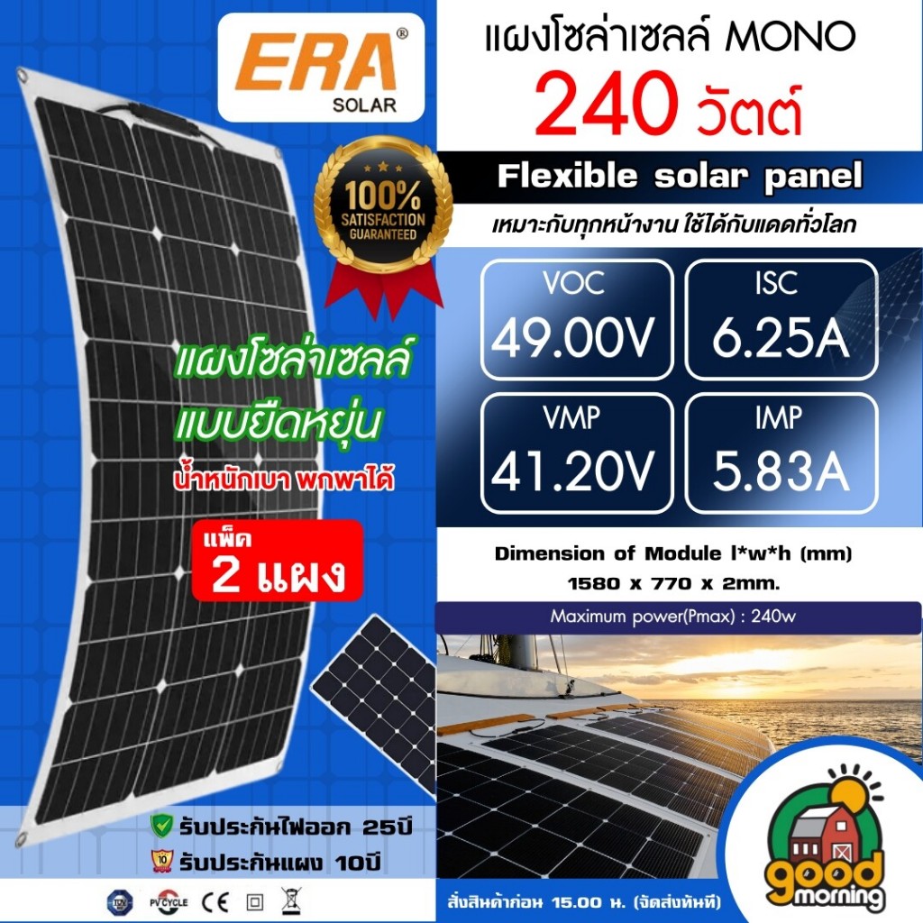 ERA แผงโซล่าเซลล์ 240W *แพ็ค 2 แผง* โมโน flexible solar panel แผงแบบยืดหยุ่น แผงอ่อน น้ำหนักเบา Slim