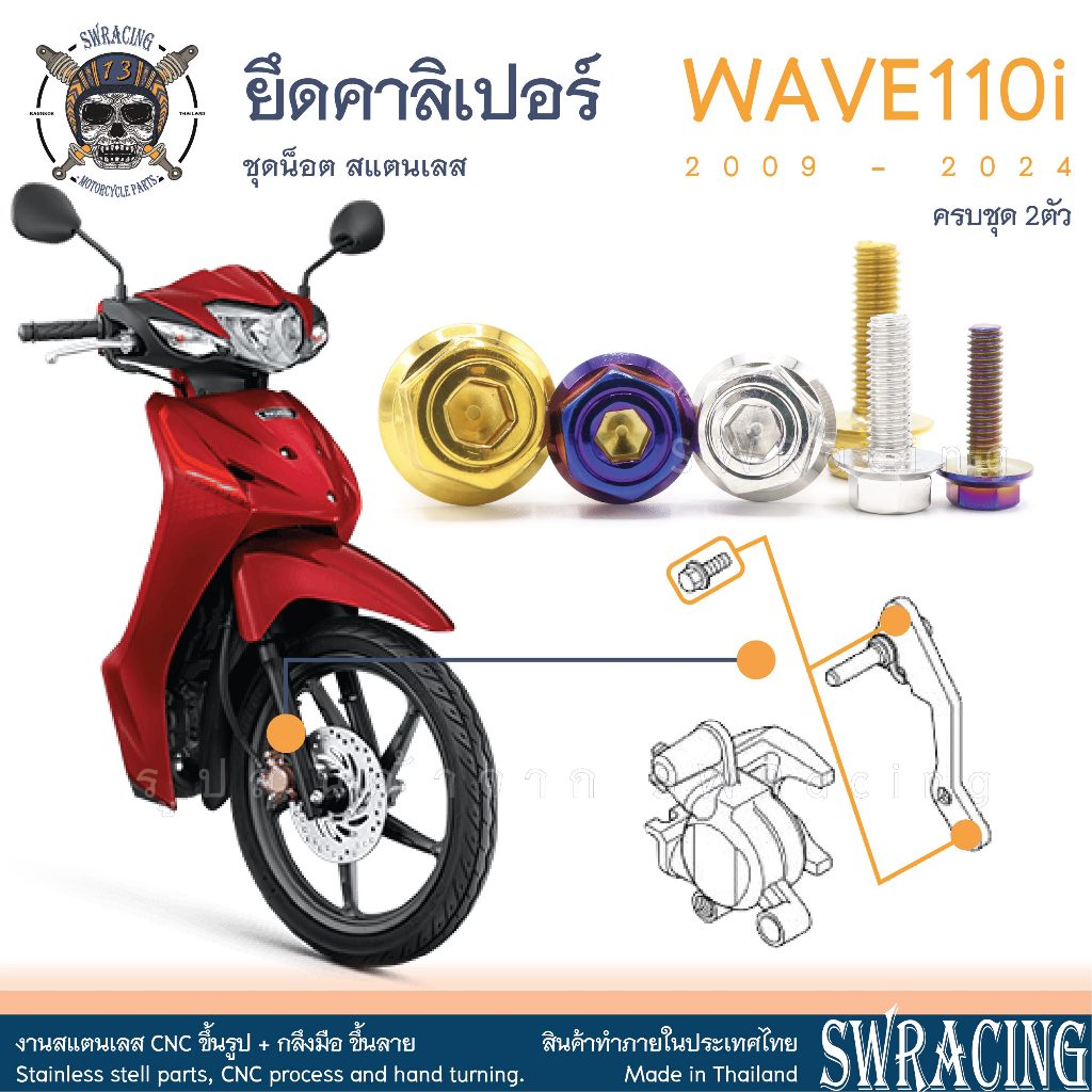 Wave110i 2009-24 น็อตเลส คาลิเปอร์เบรกหน้า ครบชุด 2 ตัว น็อตสแตนเลส ราคาขายต่อ 1 ชุด งานเฮงสกรู