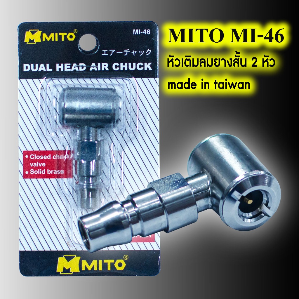 MITO MI-46 หัวเติมลมยาง หัวสูบลมยาง แบบสั้น 2 หัว ปลายคอปเปอร์คุณภาพสูง made in taiwan