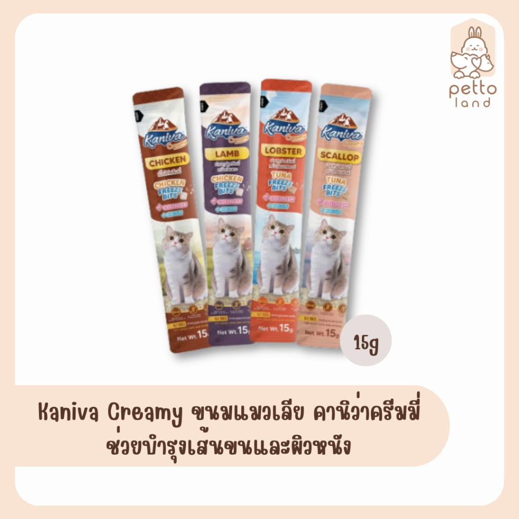 Kaniva Creamy ขนมแมวเลีย คานิว่าครีมมี่ ช่วยบำรุงเส้นขนและผิวหนัง 15g (ปลีก/ซอง)