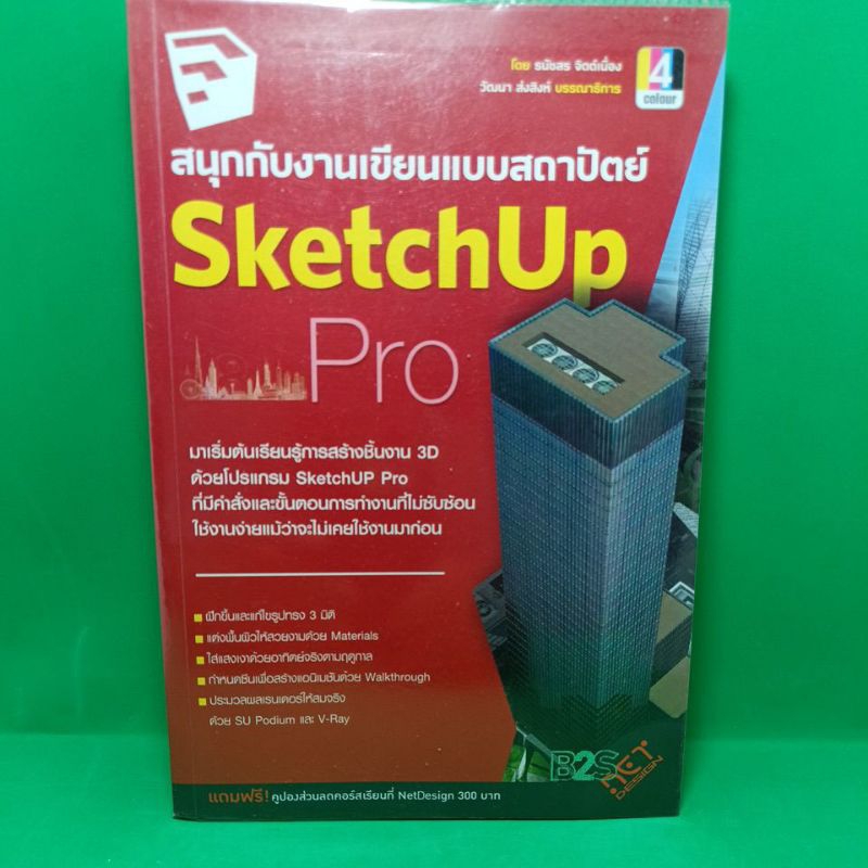 หนังสือ SketchUp Pro สนุกกับงานเขียนแบบสถาปัตย์ ธนัชสร จิตต์เนื่อง