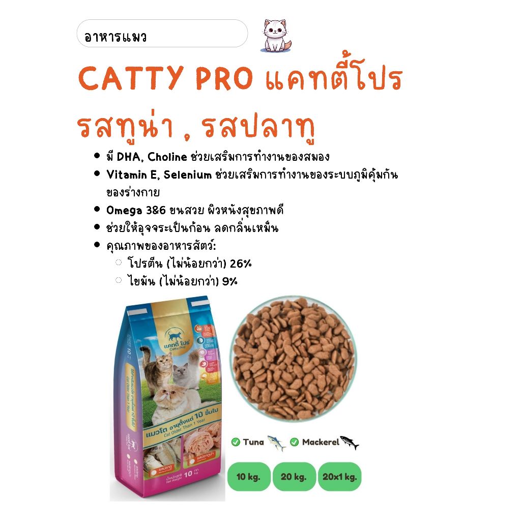 Catty Pro แคทตี้ โปร - อาหารแมวสูตรมาตรฐาน ขนาด 7kg และ 10kg