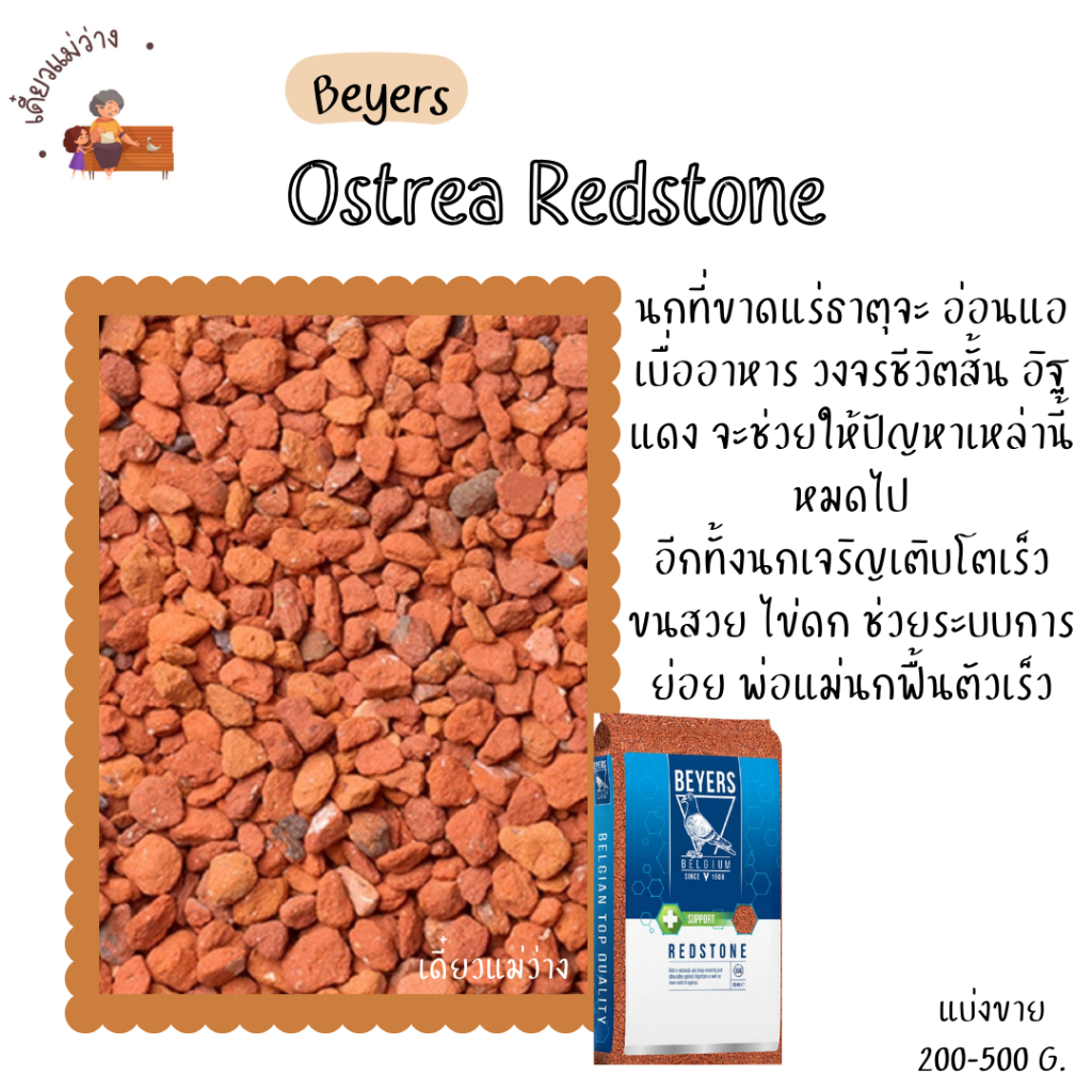 BEYERS Ostrea Redstone (แบ่งขาย 200-500G.) อิฐแดง อาหารนกแก้วทุกสายพันธุ์