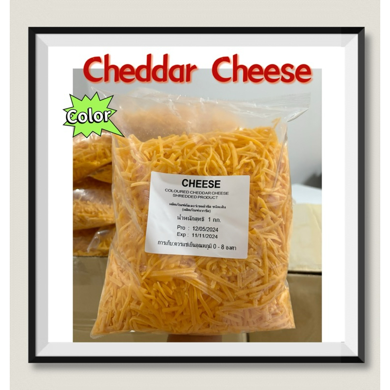 Cheddar Color เชดด้าชีสสีส้ม แบบขูด 1 กิโลกรัม (new)