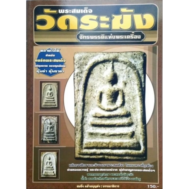 หนังสือพระ พระสมเด็จวัดระฆัง จักรพรรดิ์พระเครื่องพระสมเด็จวัดระฆังพิมพ์ใหญ่ พิมพ์ทรงเจดีย์ พิมพ์ฐานแซม พิมพ์เกศบัวตูม