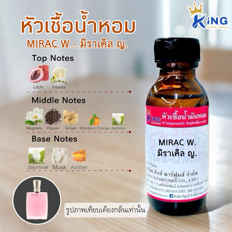 หัวเชื้อน้ำหอม ขนาด30-100ml กลิ่น MIRAC W มิราเคิล หญิง