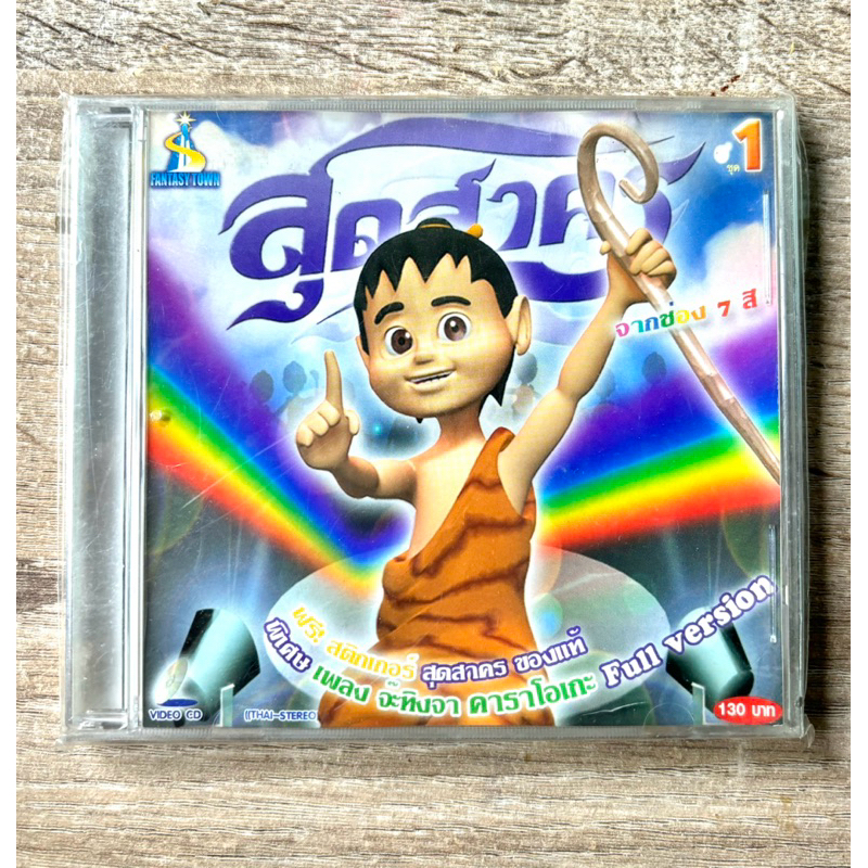 VCD การ์ตุน สุดสาคร (จ๊ะทิงจา) ชุด 1 (แถมฟรี!! สติกเกอร์)