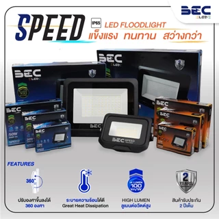 BEC*ไม่ไช่โซล่าโคมไฟ สปอร์ตไลท์ ฟลัดไลท์ Floodlight LED 100W 150W 200W รุ่น Speed , Vector