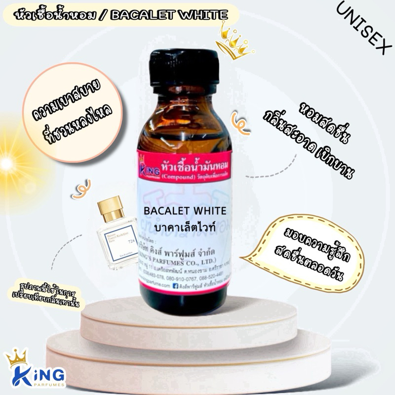 หัวเชื้อน้ำหอม ขนาด30-100ml กลิ่น BACALET WHITE บาคารัตไวท์