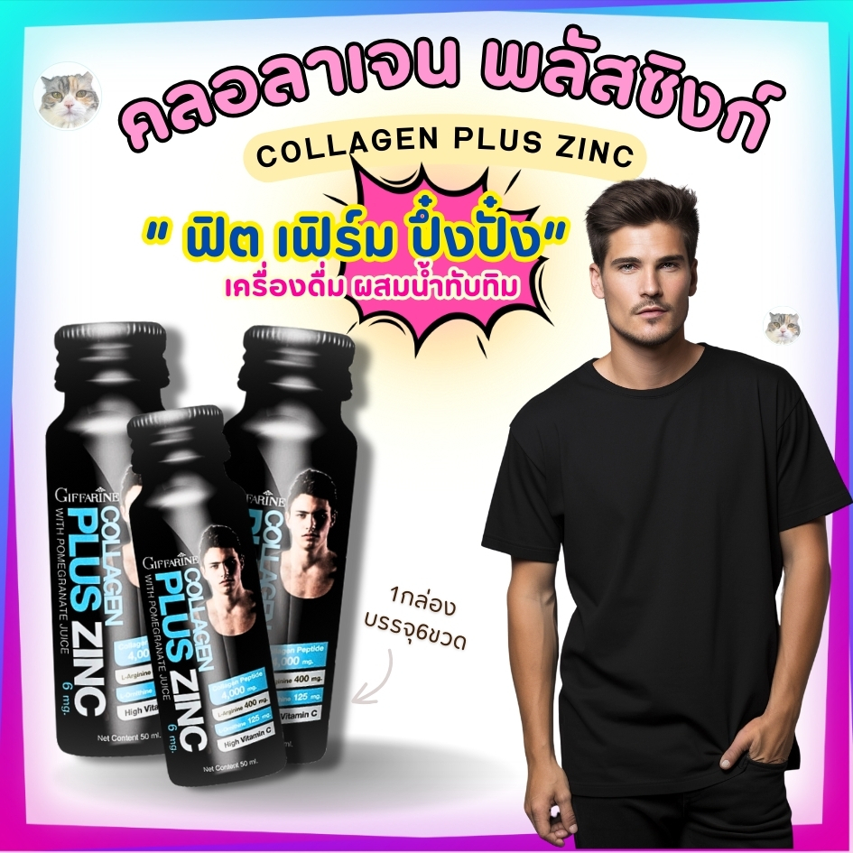คอลลาเจน  คอลลาเจนกิฟฟารีน collagen Plus Zing GIFFARINE คอลลาเจนพลัส ซิงก์