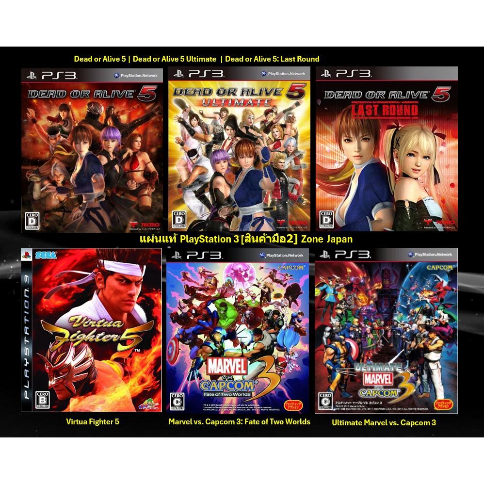 [มือ2][26] แผ่นแท้ 📀 Ps3 Dead or Alive 5 | Virtua Fighter 5 | Marvel vs. Capcom 3 | Zone Japan | Playstation 3 🎮
