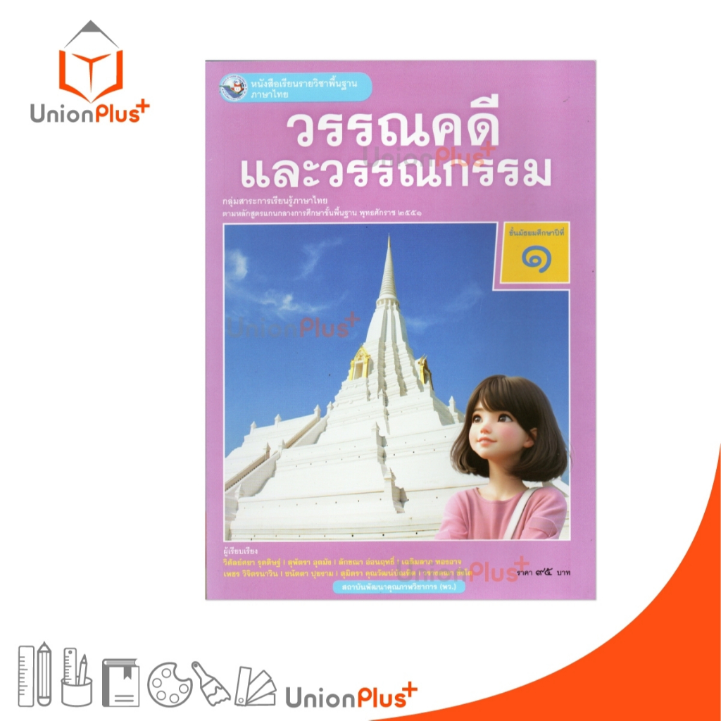 NEW หนังสือเรียน ภาษาไทย วรรณคดีและวรรณกรรม ม.1 พว. พัฒนาคุณภาพวิชาการ หลักสูตรแกนกลาง' 51 อญ #9786160551163