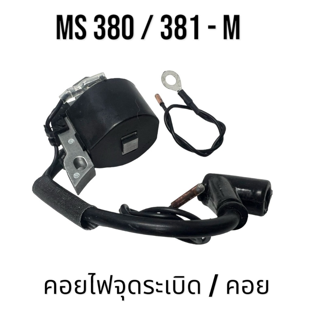คอยไฟ อะไหล่เลื่อยโซ่ สติล รุ่น 380 381 MS380 MS381 M