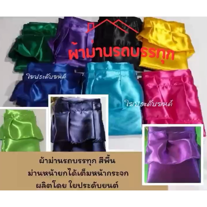 (สีพื้น) ผ้าม่านรถบรรทุก ม่านรถพ่วง ผ้าม่านรถพวงหัวลาก ม่านรถบรรทุก ผ้าม่านติดในรถบรรทุก