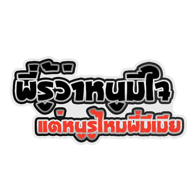 สติกเกอร์ติดรถ พี่ก็รู้ว่าหนูมีใจ 1 แผ่น สติกเกอร์คำคม สติกเกอร์แต่ง สติกเกอร์คำกวน สติ๊กเกอร์แต่งมอเตอร์ไซค์ ส่งฟรี