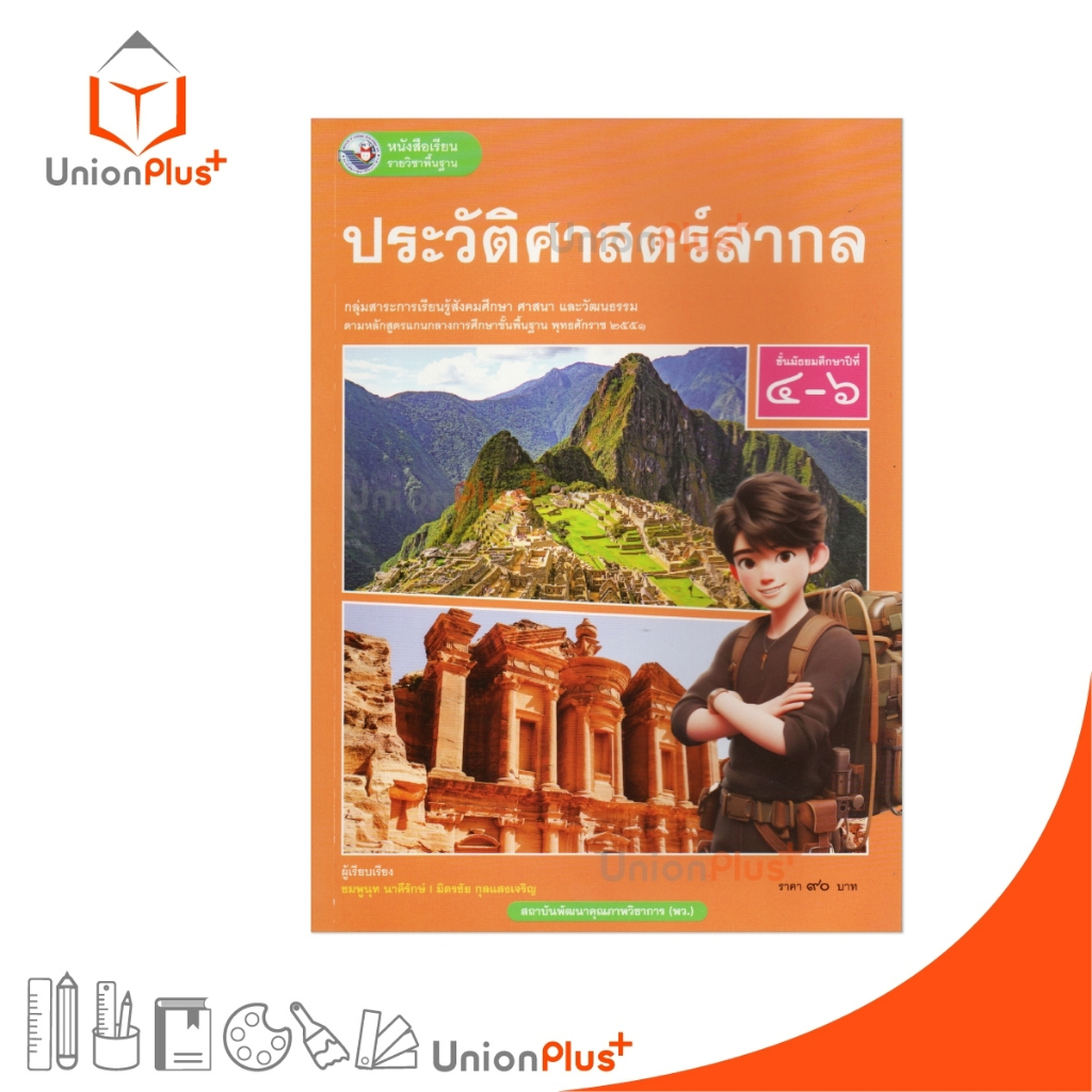 NEW หนังสือเรียน รายวิชาพื้นฐาน ประวัติศาสตร์สากล ม.4-6 พัฒนาคุณภาพวิชาการ พว. (ฉบับ อญ.) #9786160550906