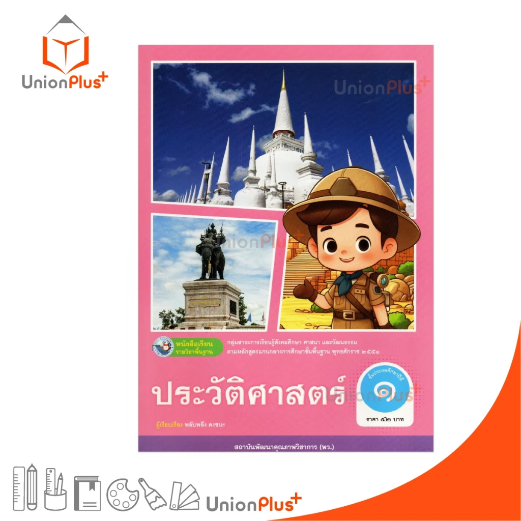 NEW หนังสือเรียน ประวัติศาสตร์ ป.1 พว. พัฒนาคุณภาพวิชาการ หลักสูตรแกนกลาง' 51 อญ