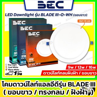 [ขอบขาว/ดำ] BECดาวน์ไลท์แอลอีดี ฝังฝ้า/กลม 6w 9w 12w 18w รุ่…