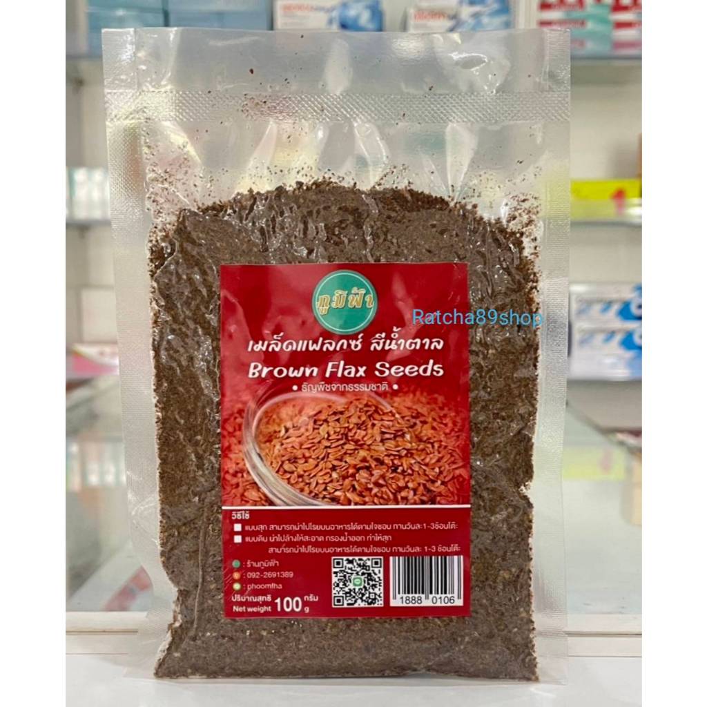 +(ภูมิฟ้า) ถุงสูญญากาศ แบบป่น เมล็ดแฟลกซ์สีน้ำตาล อบสุก Brown Flax Seeds ขนาด 100กรัม ออร์แกนิค+