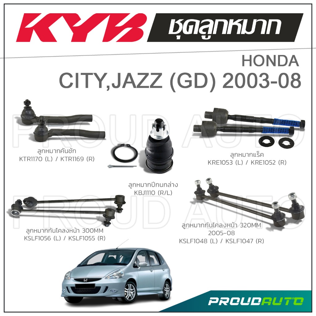 KYB ลูกหมาก HONDA JAZZ GD แจ๊สจีดี ปี 2004-2007 , CITY GD ปี 2003-2008