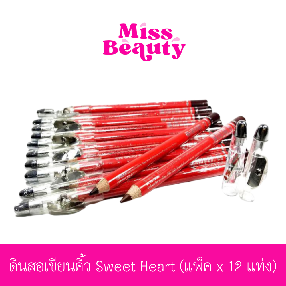 (แพ็คx12) ดินสอเขียนคิ้ว Sweet Heart ดินสอเขียนคิ้ว สวีทฮาร์ท พร้อมกบเหลา เหลาง่ายไม่เปราะ สีสันติดทนนานตลอด