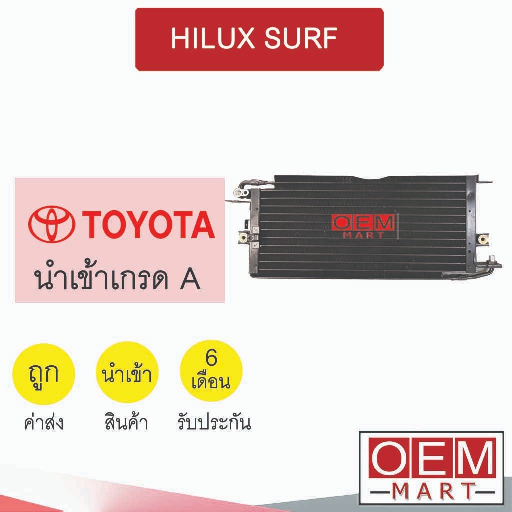 แผงแอร์ นำเข้า โตโยต้า ไฮลักซ์ เซิร์ฟ แปะ-ขัน รังผึ้งแอร์ แผงคอล์ยร้อน แอร์รถยนต์ HILUX SURF LN65 3019 479