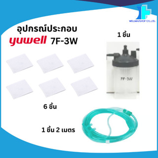 อุปกรณ์ประกอบเครื่องผลิตออกซิเจน Yuwell รุ่น 7F-3W ขนาด 3 ลิ…