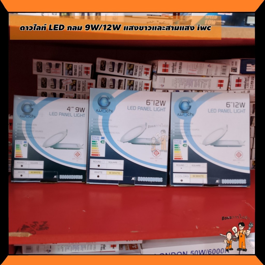 ดาวไลท์ LED 9W , 12W กลม แสงขาว/สามแสง iwc โคม panel LED