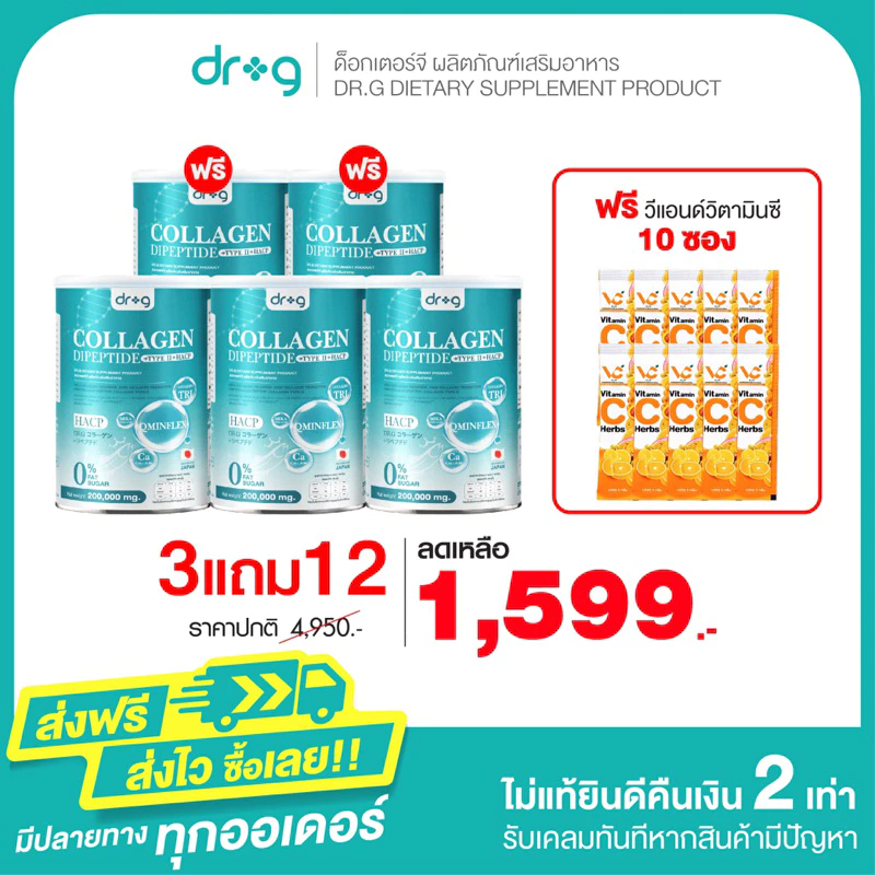 DR G Collagen ดอกเตอร์ จี คอลลาเจน 3 แถม ดอกเตอร์ จี คอลลาเจน 2 และวีแอนด์ซี 10 ซอง