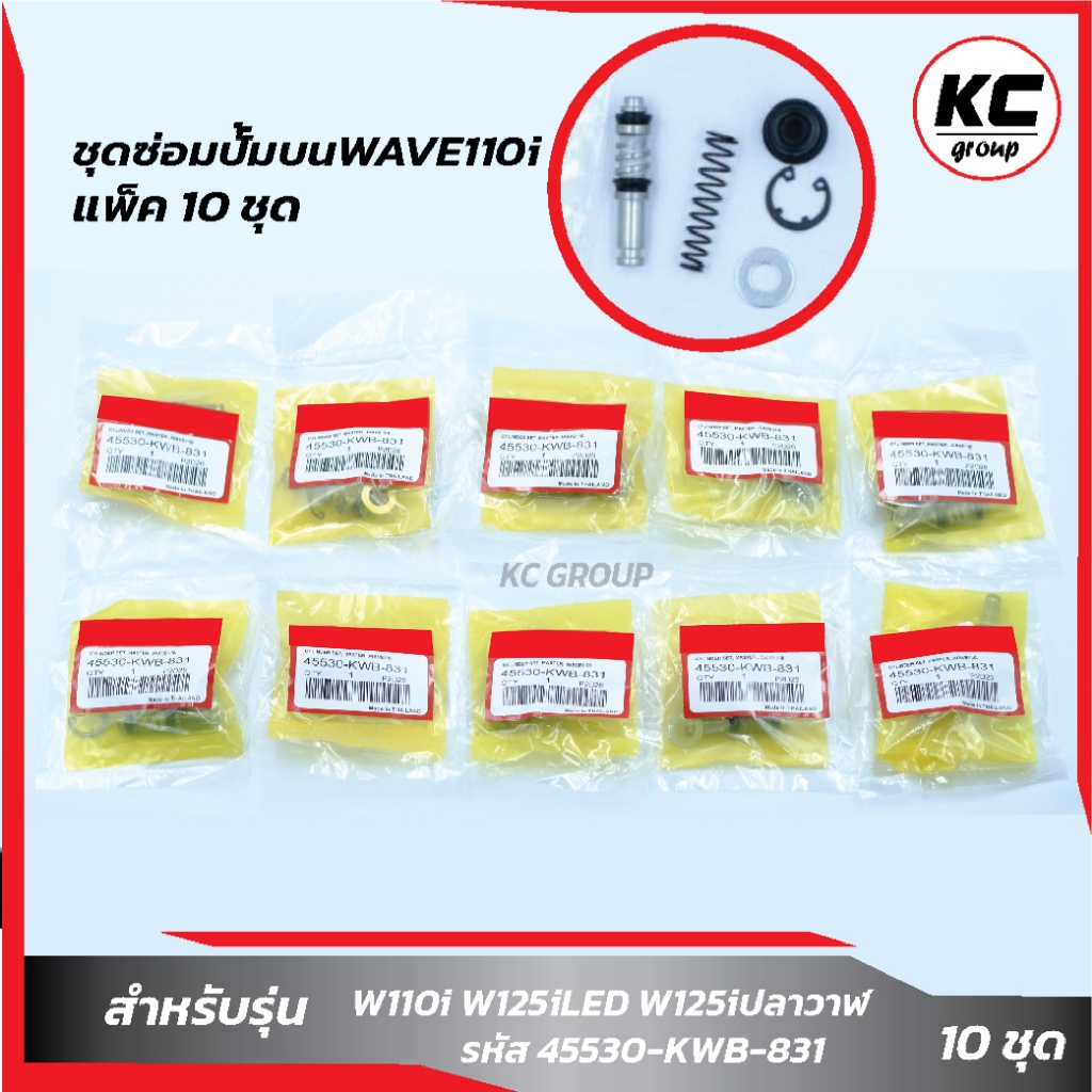 แพ็ค 10 ชุด ชุดซ่อมปั๊มบนWave110i