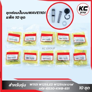 แพ็ค 10 ชุด ชุดซ่อมปั๊มบนWave110i