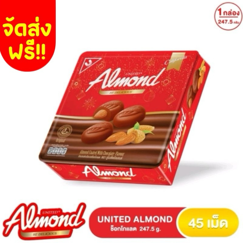 ‼️จัดส่งฟรี‼️ยูไนเต็ดอัลมอนด์เคลือบช็อกโกแลต กล่องพรีเมี่ยม  United Almond 247.5 กรัม