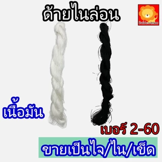 ด้าย เชือก ด้ายไนล่อน ผิวมัน ลื่น ขายเป็นไจ เบอร์ 2-60 สี ขาว ดำ ผูกเบ็ด ซ่อม เย็บ สาน แห ผ้า ในลอน
