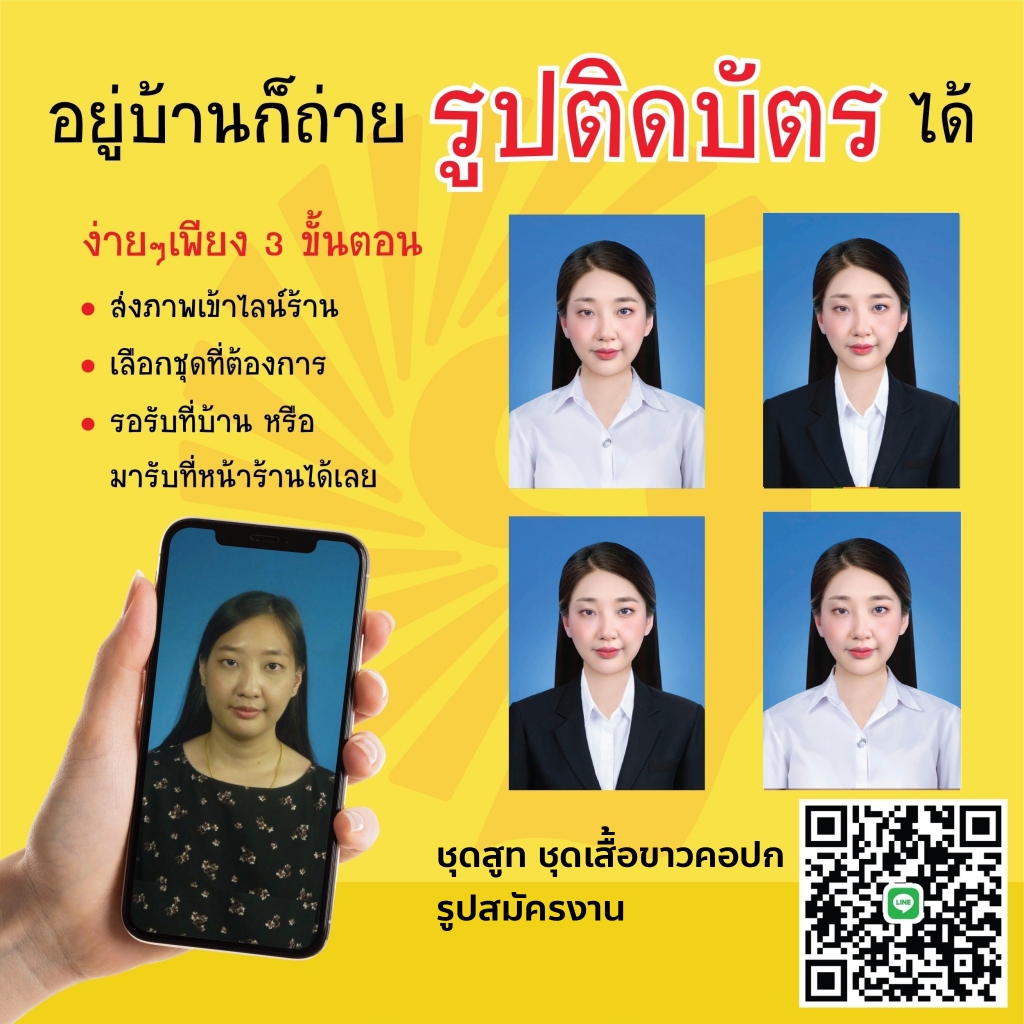 รูปถ่ายติดบัตร สมัครงาน สมัครเรียน ล้างอัดรูปออนไลน์ ชุดสูทและเสื้อขาวปกติสมัครงานเท่านั้น