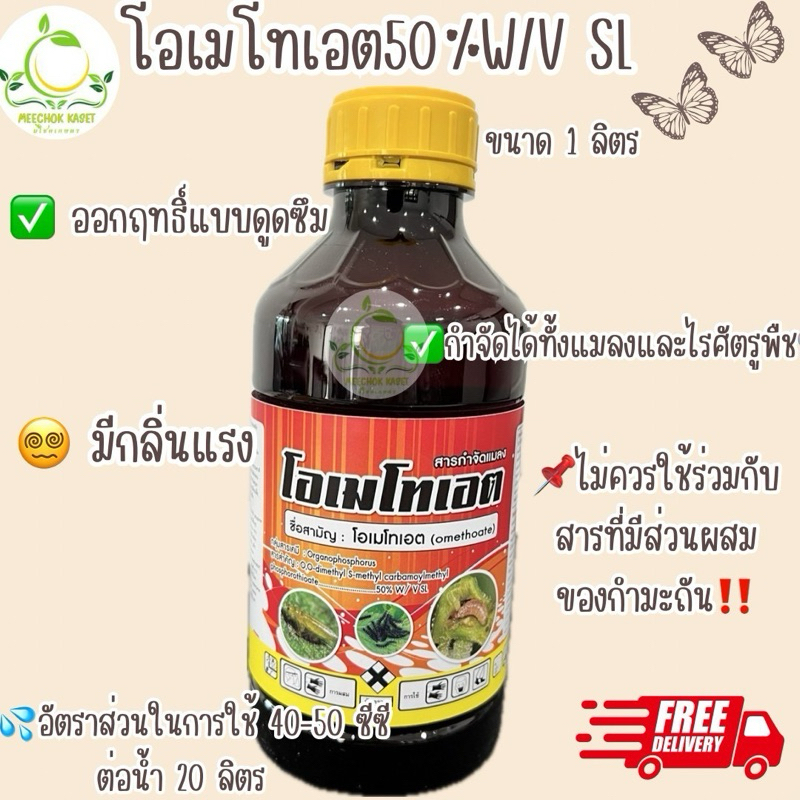 ยกลัง (10ขวด แถม 2 ขวด )โอเมโทเอต 40% W/V SL ขนาด 1 ลิตร/ขวด แถมโม่ง 1 ใบ