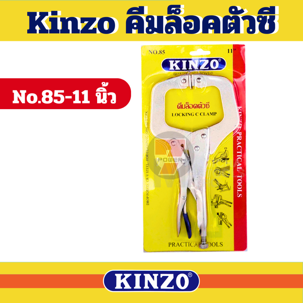 KINZO คีมล็อคตัวซี คีมล๊อคตัวซี คินโซ่ No.85-11 นิ้ว สินค้าคุณภาพสูง มั่นใจได้เครือเดียวกับ SOLO ของแท้ 100%