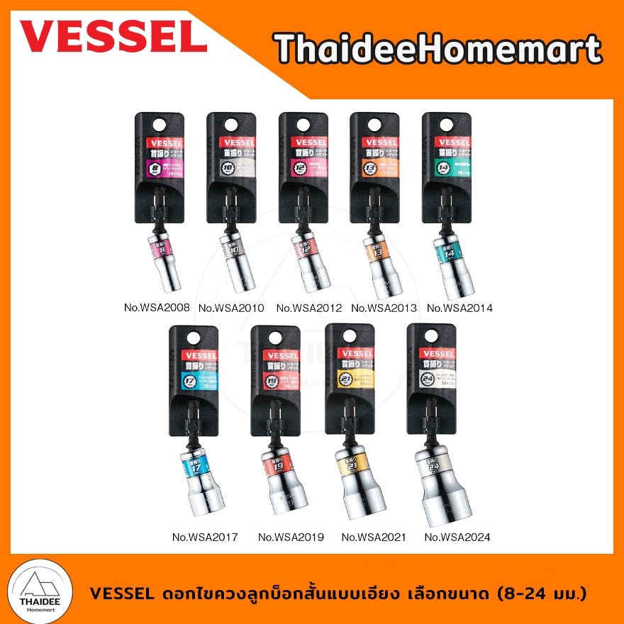 VESSEL ดอกไขควงลูกบ็อกสั้นแบบเอียง เลือกขนาด ( 8-24 มม.)