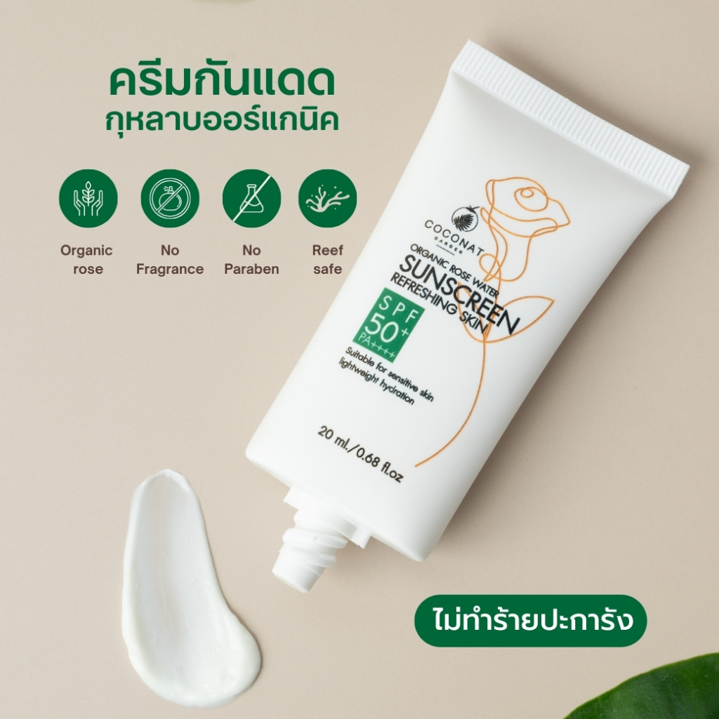 ครีมกันแดดกุหลาบออร์แกนิค  เนื้อบางเบา สบายผิว เหมาะผิวแพ้ง่าย เกลี่ยง่าย  ไม่ทำร้ายปะการัง