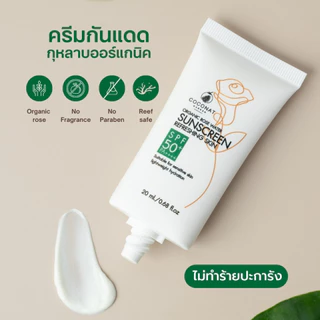 ครีมกันแดดกุหลาบออร์แกนิค เนื้อบางเบา สบายผิว เหมาะผิวแพ้ง่าย เกลี่ยง่าย